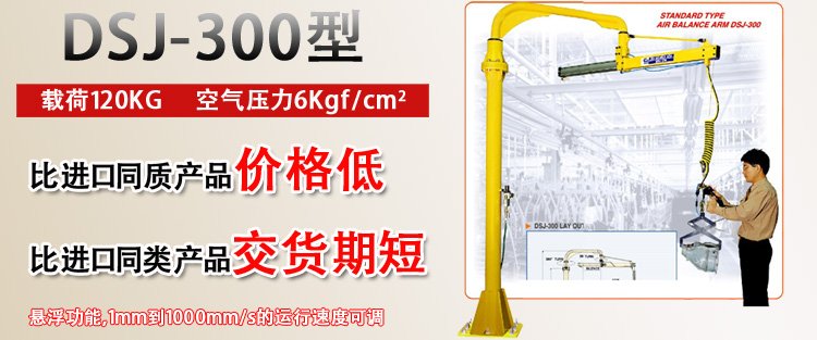 DSJ-300型氣動(dòng)平衡吊優(yōu)勢(shì) DSJ-300型氣動(dòng)平衡吊優(yōu)勢(shì)