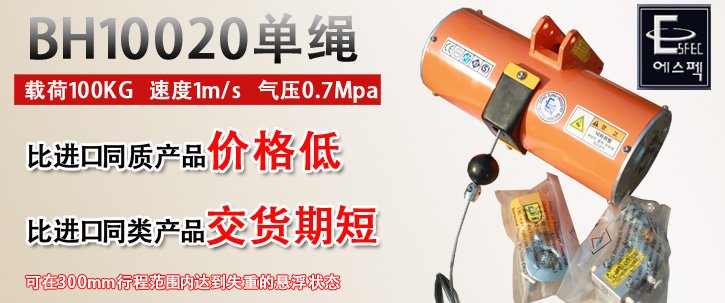 BH10020單繩氣動(dòng)平衡器優(yōu)勢(shì)