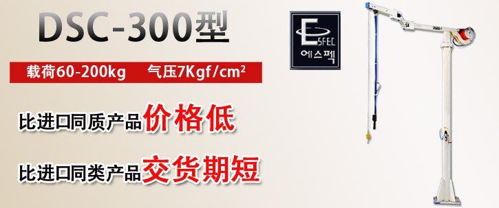 DSC-300型氣動平衡吊優勢 DSC-300型氣動平衡吊優勢