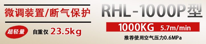RHL-1000P按鈕式氣動葫蘆優勢