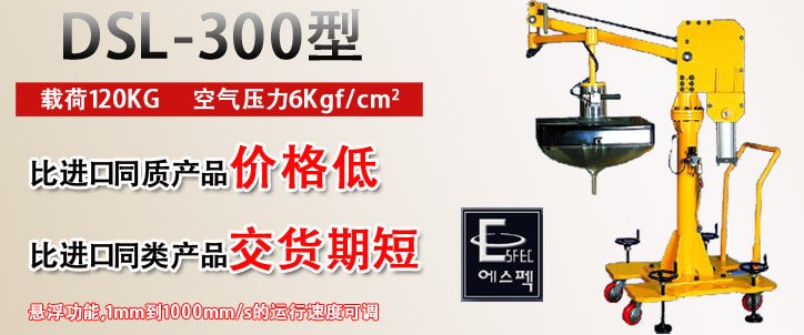 DSL-300型氣動平衡吊優(yōu)勢 DSL-300型氣動平衡吊優(yōu)勢