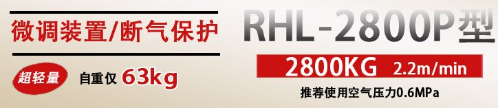 RHL-2800P按鈕式氣動葫蘆優勢 RHL-2800P按鈕式氣動葫蘆優勢