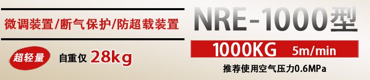 NRE-1000按鈕式氣動葫蘆優(yōu)勢 NRE-1000按鈕式氣動葫蘆優(yōu)勢