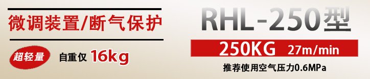 RHL-250拉桿式氣動葫蘆優(yōu)勢 RHL-250拉桿式氣動葫蘆優(yōu)勢