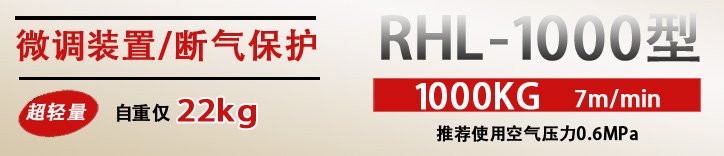 RHL-1000拉桿式氣動葫蘆優勢 RHL-1000拉桿式氣動葫蘆優勢