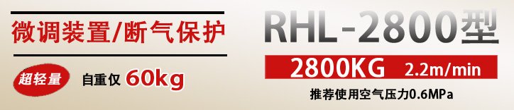 RHL-2800拉桿式氣動葫蘆優(yōu)勢 RHL-2800拉桿式氣動葫蘆優(yōu)勢