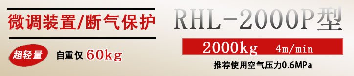 RHL-2000P按鈕式氣動葫蘆優(yōu)勢