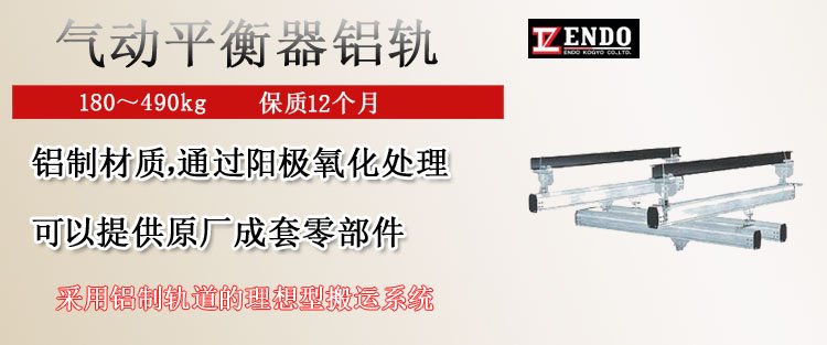 遠(yuǎn)藤氣動(dòng)平衡器鋁軌圖片 遠(yuǎn)藤氣動(dòng)平衡器鋁軌圖片