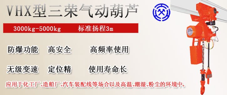 VHX型三榮氣動(dòng)葫蘆 VHX型三榮氣動(dòng)葫蘆