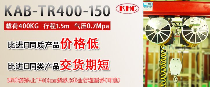 KAB-TR400纏繞并連氣動平衡器優勢 KAB-TR400纏繞并連氣動平衡器優勢