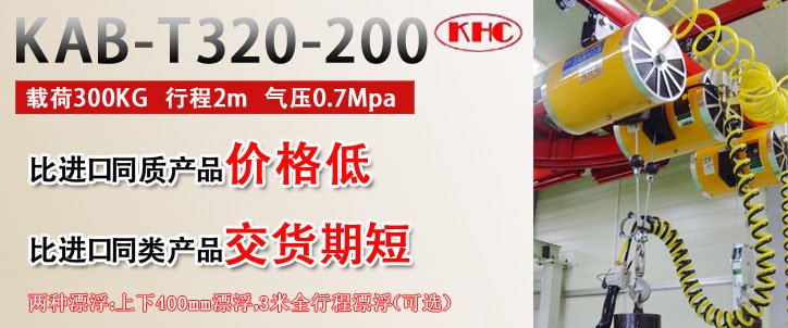 KAB-T320并連氣動平衡器優勢 KAB-T320并連氣動平衡器優勢