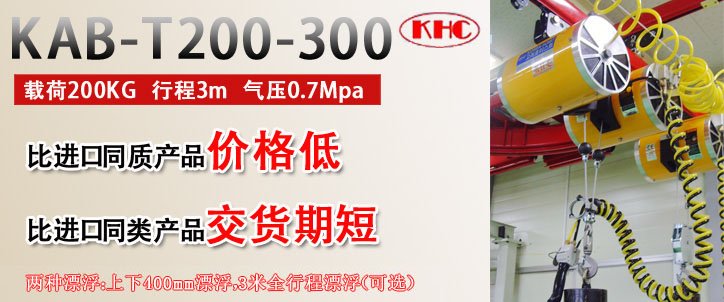 KAB-T200并連氣動平衡器 KAB-T200并連氣動平衡器